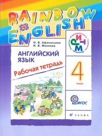 Английский язык. Rainbow English. 4 класс. Рабочая тетрадь. ФГОС