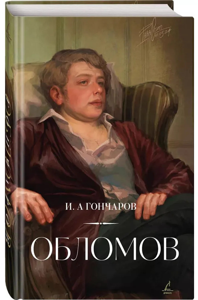 Обломов | Дримбук. Классика