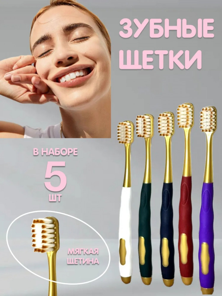 Набор зубных щеток с мягкой щетиной