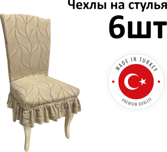 Набор чехлов для стульев с юбкой «Жаккардовая ткань»