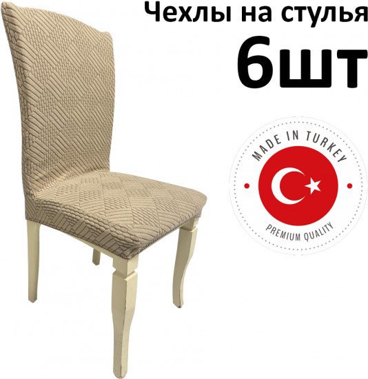Набор чехлов для стульев без юбки «Жаккардовая ткань»