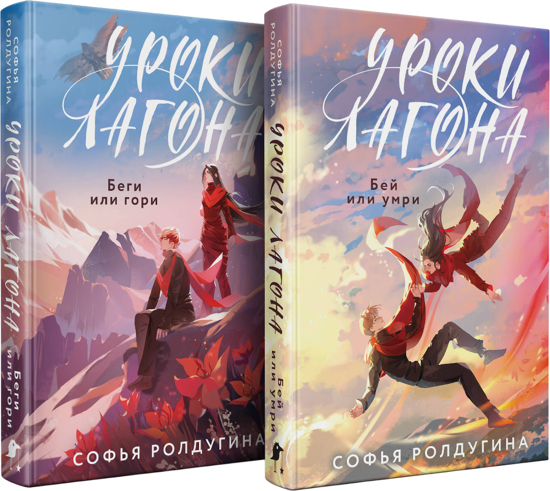Уроки Лагона. Беги или гори. Бей или умри. Комплект из 2 книг | Охотники за мирами