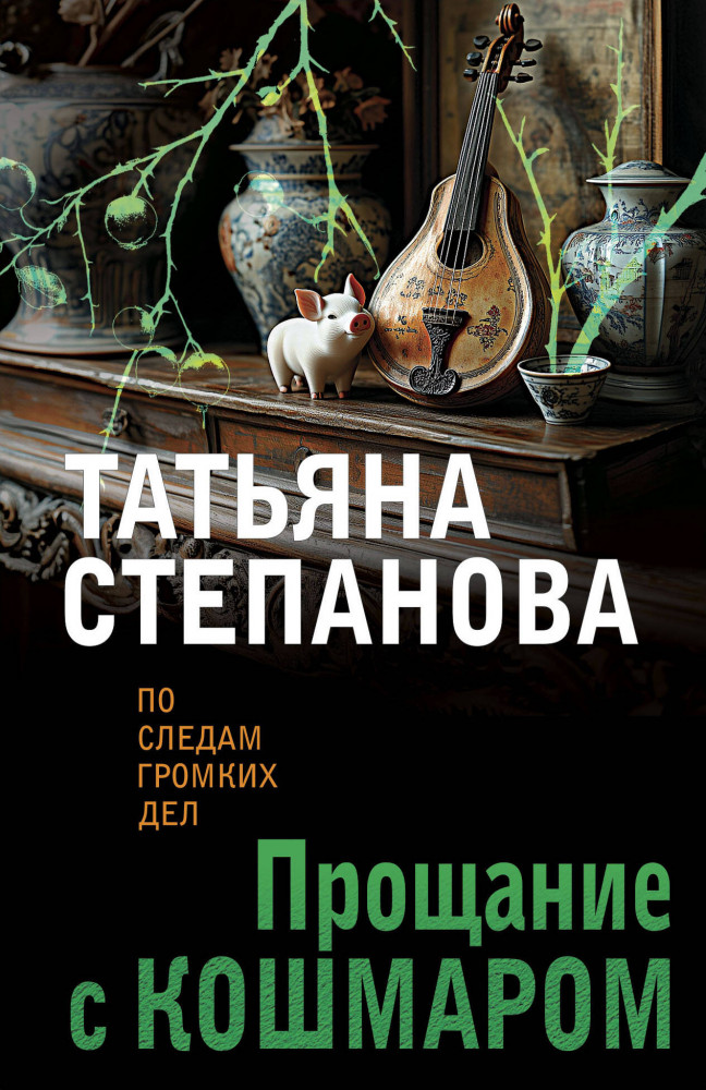 Прощание с кошмаром | По следам громких дел. Детективы Т. Степановой. Новое оформление (обложка)