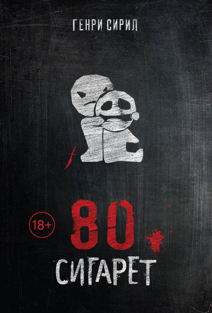 80 сигарет | Паутина. Триллеры известных российских блогеров (обложка)