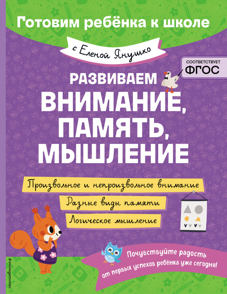 Развиваем внимание, память, мышление | Готовим ребенка к школе с Еленой Янушко