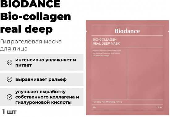 Маска гидрогелевая для лица с коллагеном «Bio-Collagen Real Deep Mask»