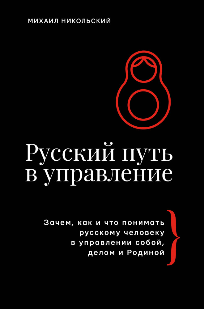 Русский путь в управление. Зачем, как и что понимать русскому человеку в управлении собой, делом и Родиной | Бизнес тренды