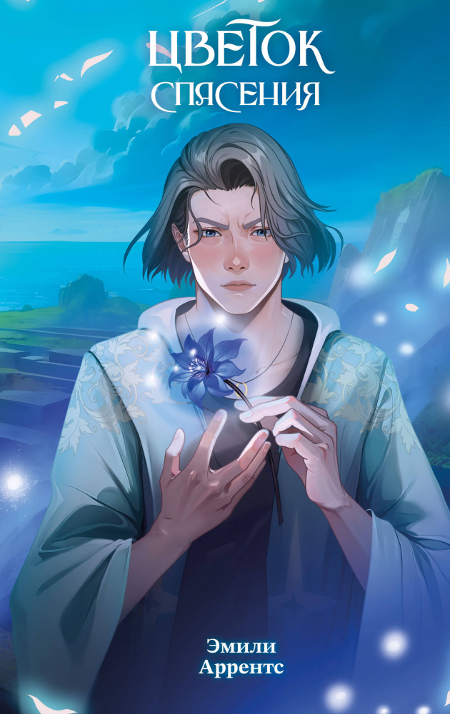 Цветок спасения (#2) | Пустынный вор