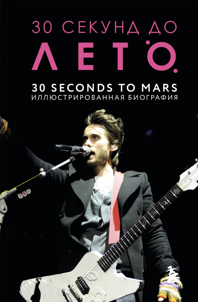 30 секунд до Лето. 30 seconds to Mars. Иллюстрированная биография | Иконы мировой музыки: жизнь по ту сторону сцены