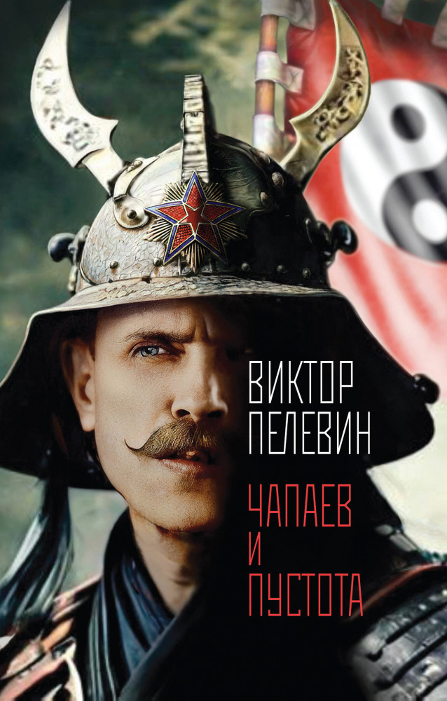 Чапаев и Пустота | Единственный и неповторимый. Виктор Пелевин (обложка)