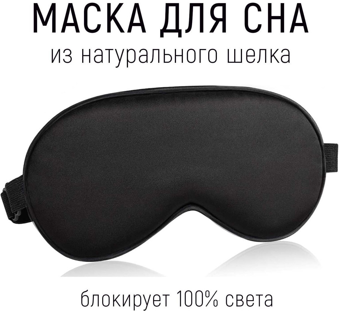 Маска для сна | SpaShop
