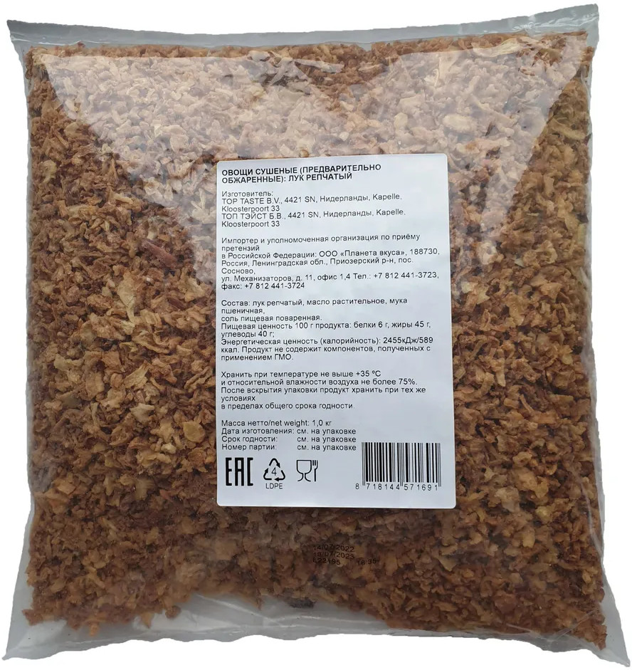 Лук жареный сушеный | Top Taste B.V.