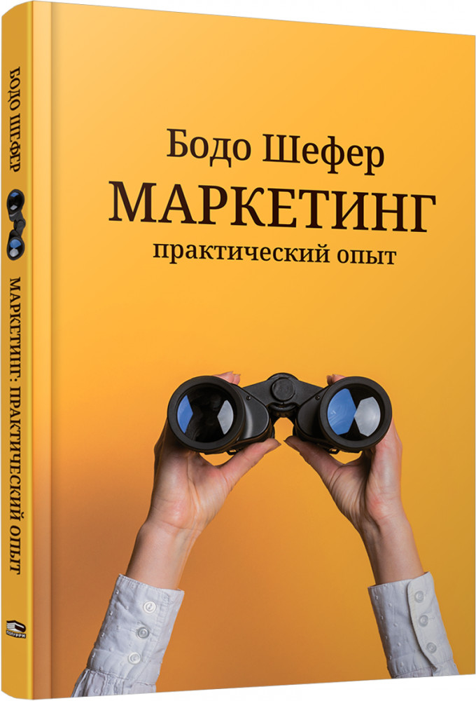 Маркетинг. Практический опыт | Бизнес по-европейски