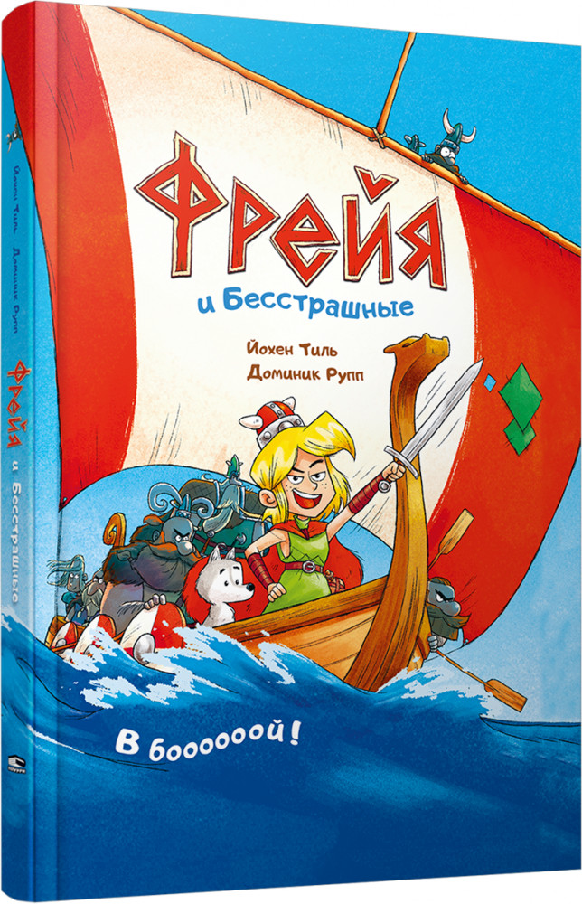 Фрейя и Бесстрашные | Детская художественная литература