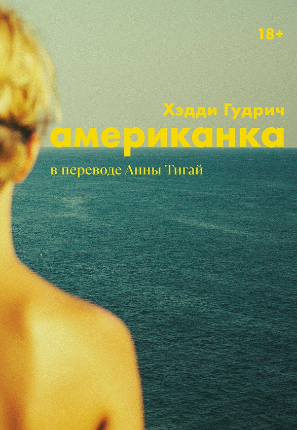 Американка | Строки. Elure