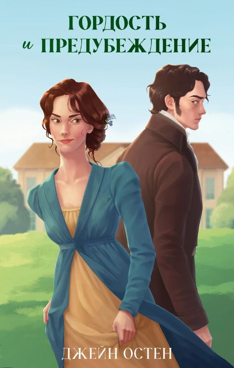 Гордость и предубеждение | Классика вне времени. Young Adult