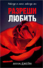 Разреши любить. Навсегда со мной, навсегда моя