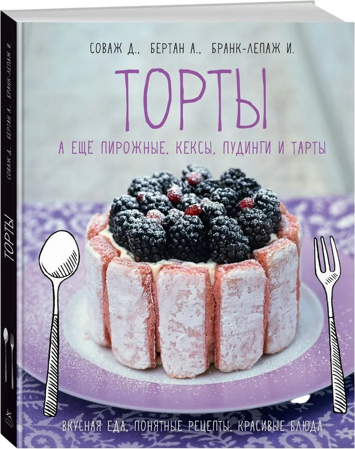 Торты, а ещё пирожные, кексы, пудинги и тарты | Высокая кухня