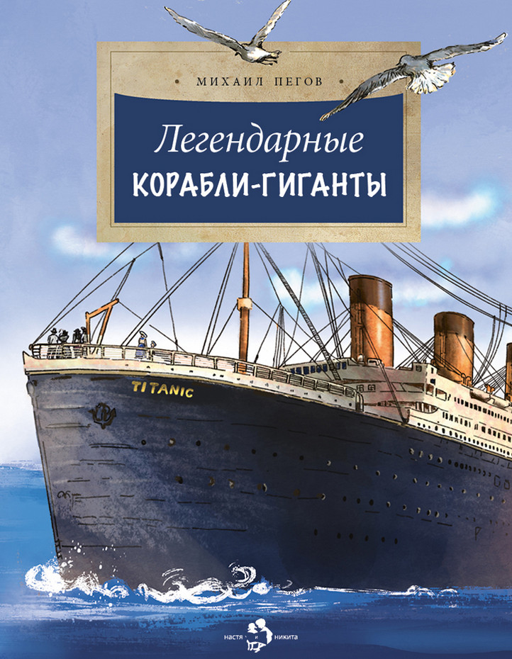 Легендарные корабли-гиганты | Настя и Никита