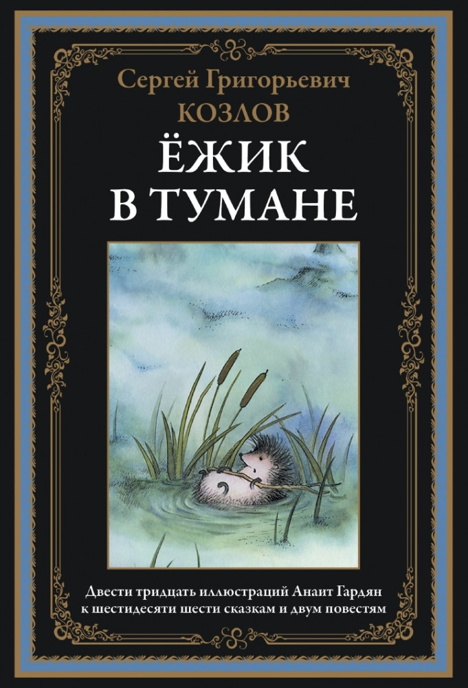 Ежик в тумане