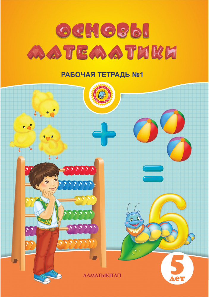 Основы математики. Рабочая тетрадь №1,2