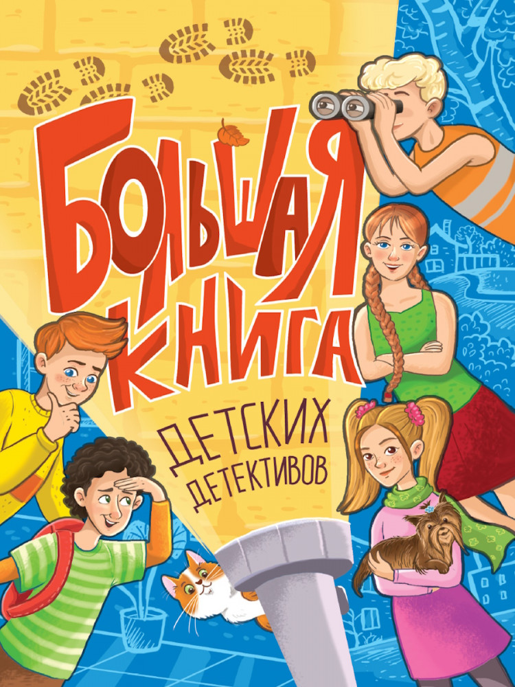 Большая книга детских детективов | Большая книга детективов