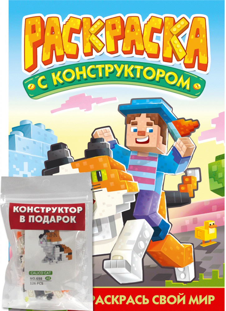 Раскраска с конструктором «Кот» | Раскраска с конструктором