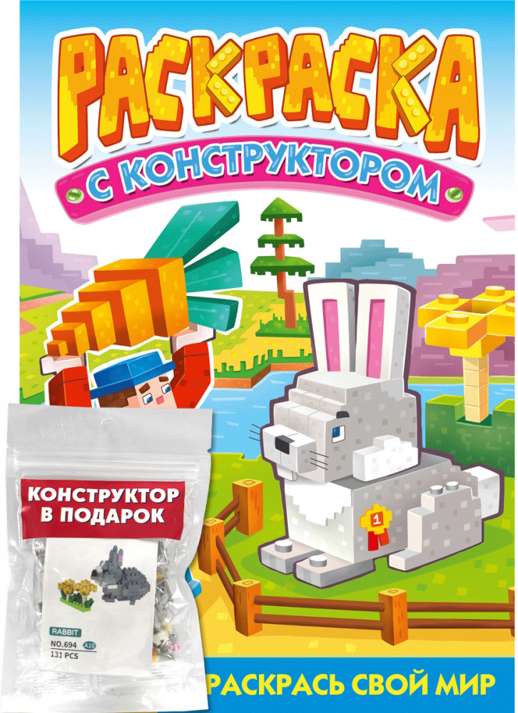 Раскраска с конструктором «Кролик» | Раскраска с конструктором