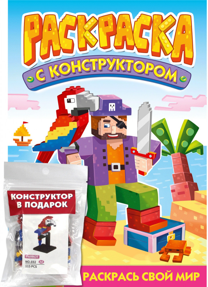 Раскраска с конструктором «Попугай» | Раскраска с конструктором