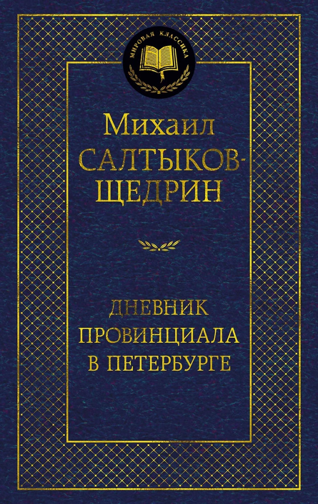Дневник провинциала в Петербурге | Мировая классика