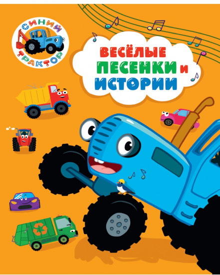 Синий трактор. Весёлые песенки и истории
