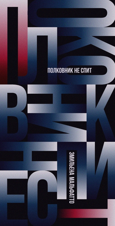 Полковник не спит