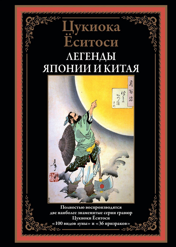 Легенды Японии и Китая | Библиотека мировой литературы