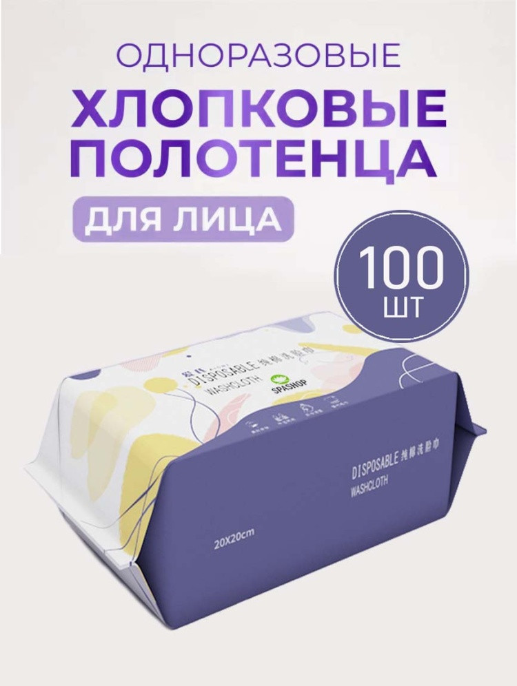 Одноразовые хлопковые полотенца для снятия макияжа | SpaShop