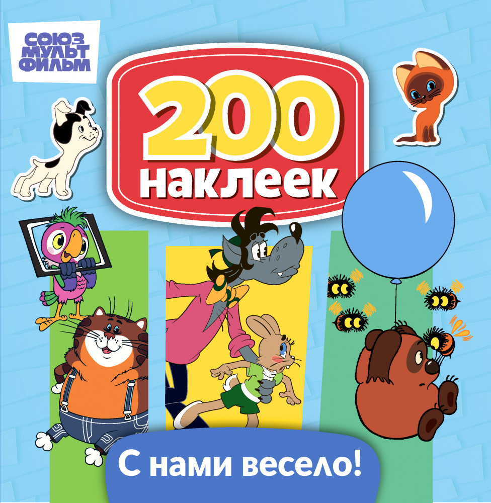 Альбом с наклейками «Ну, погоди! Винни-Пух, Котенок по имени Гав, Возвращение блудного попугая. С нами весело!» | 200 наклеек | ND Play