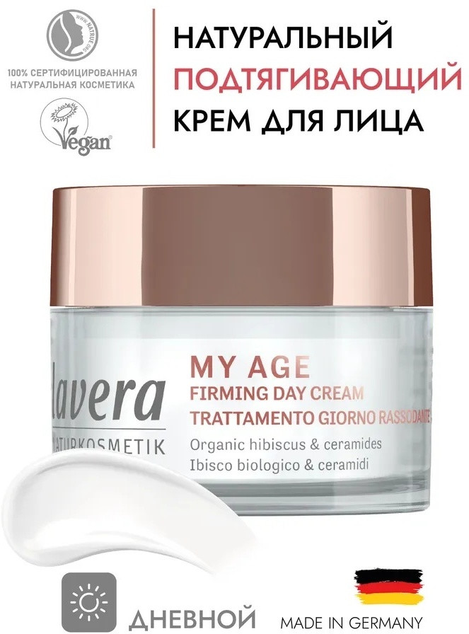 Подтягивающий дневной крем для лица «My Age» | Lavera