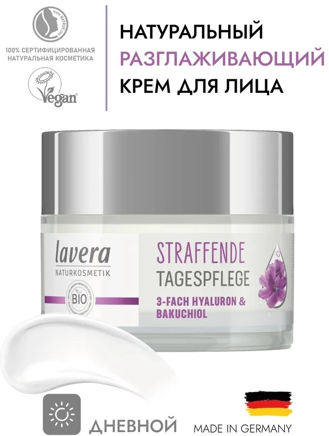 Разглаживающий дневной крем для лица | Lavera