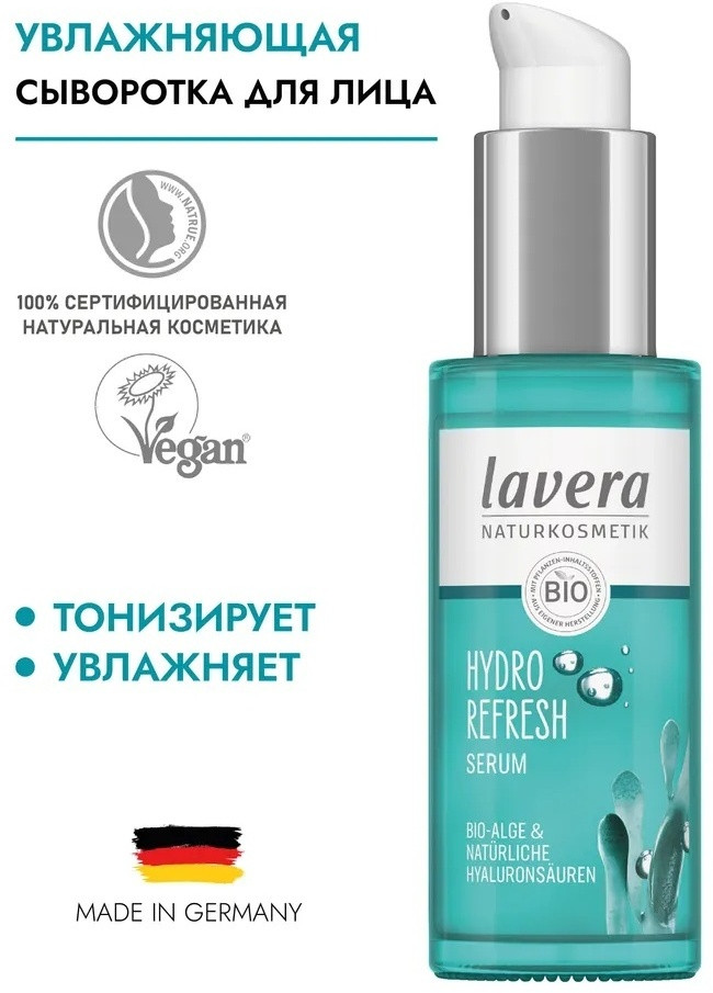 Увлажняющая сыворотка для лица «Hydro Sensation» | Lavera