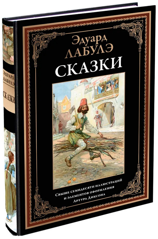 Сказки | Библиотека мировой литературы