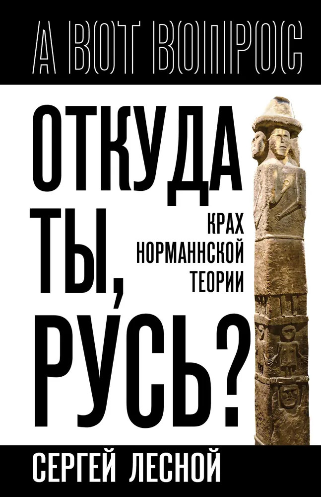 Откуда ты, Русь? Крах норманнской теории | А вот вопрос