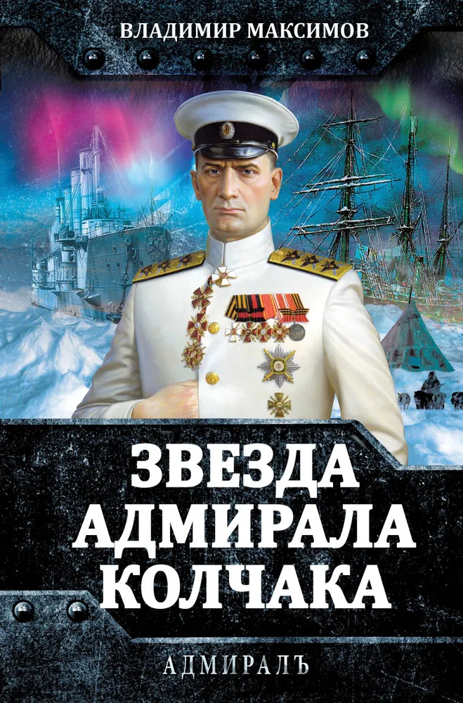 Звезда адмирала Колчака | Адмирал