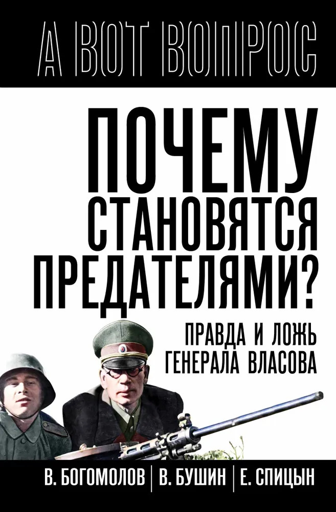 Почему становятся предателями? Правда и ложь генерала Власова | А вот вопрос