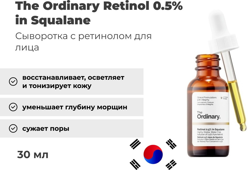 Сыворотка для лица «Retinol 0.5% In Squalane» | The Ordinary