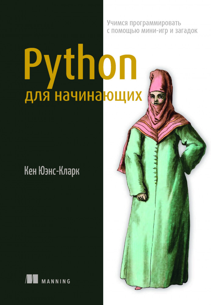 Python для начинающих. Учимся программировать с помощью мини-игр и загадок | Библиотека программиста