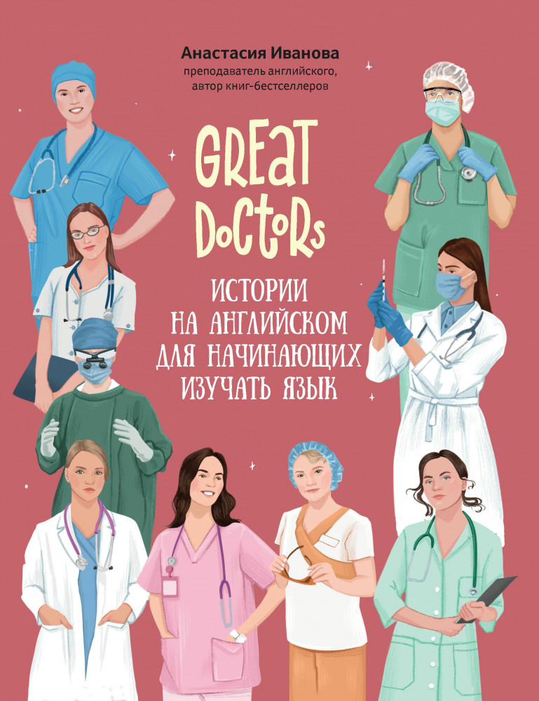 Great Doctors. Истории на английском для начинающих изучать язык | Use your English