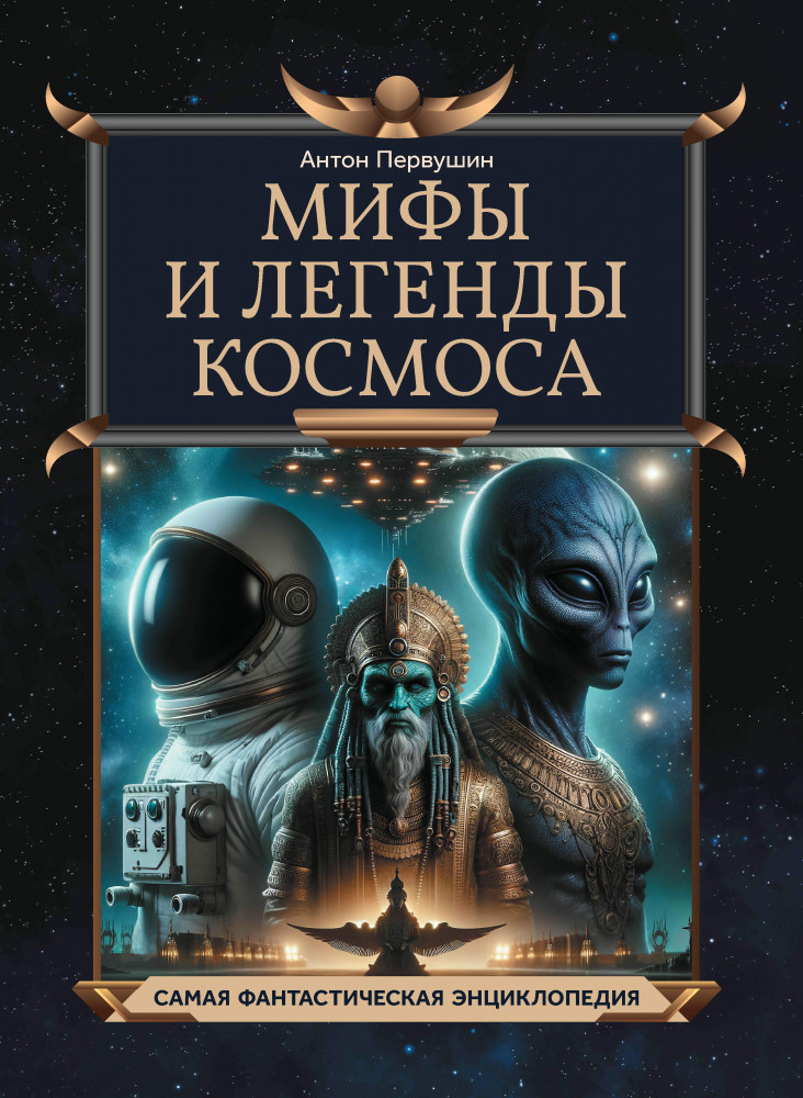 Мифы и легенды космоса | Самая фантастическая энциклопедия