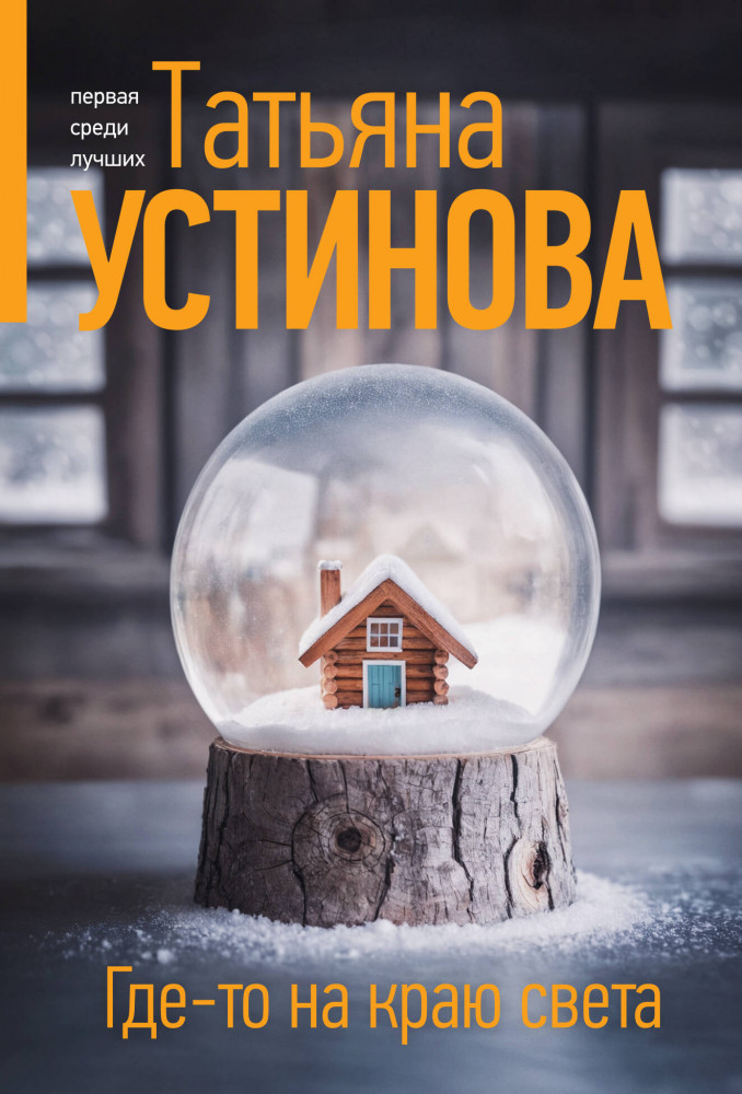 Где-то на краю света | Татьяна Устинова. Первая среди лучших (обложка)