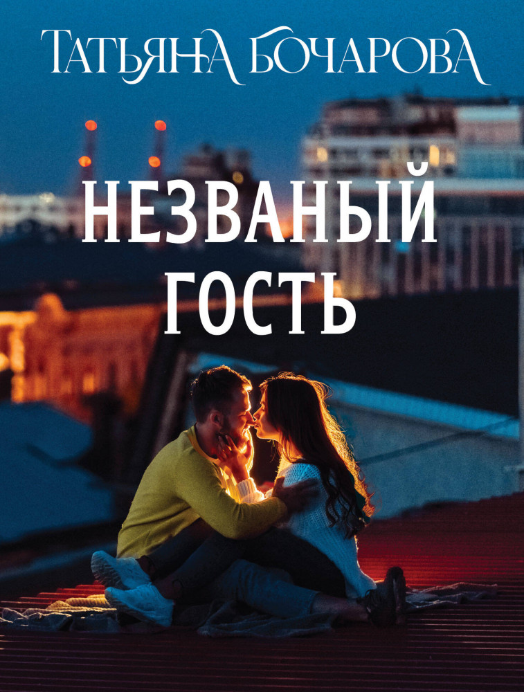 Незваный гость | Детектив сильных страстей. Романы Т. Бочаровой. Новое оформление (обложка)