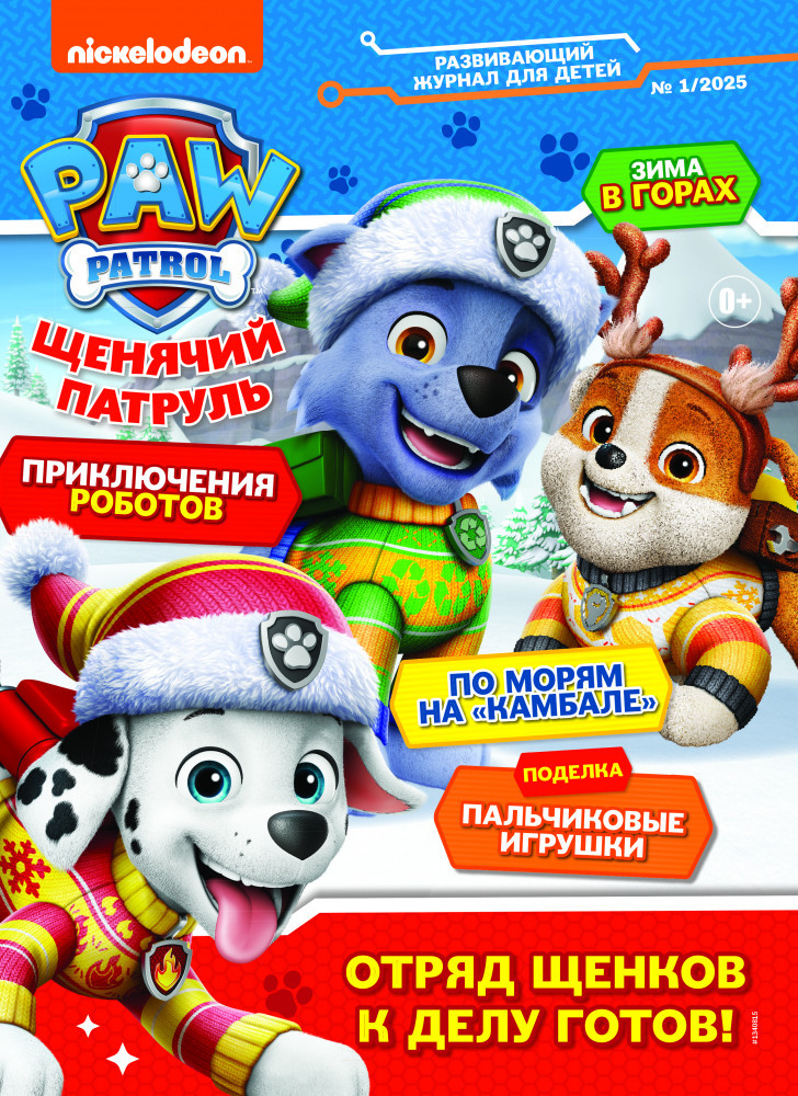 Журнал «Щенячий Патруль» №1-2025 | Viacom International