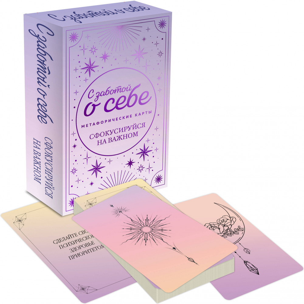 Карты метафорические «С заботой о себе. Сфокусируйся на важном» | Внутренняя опора. Метафорические карты для обретения счастья